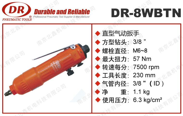 DR-8WBTN气动扳手