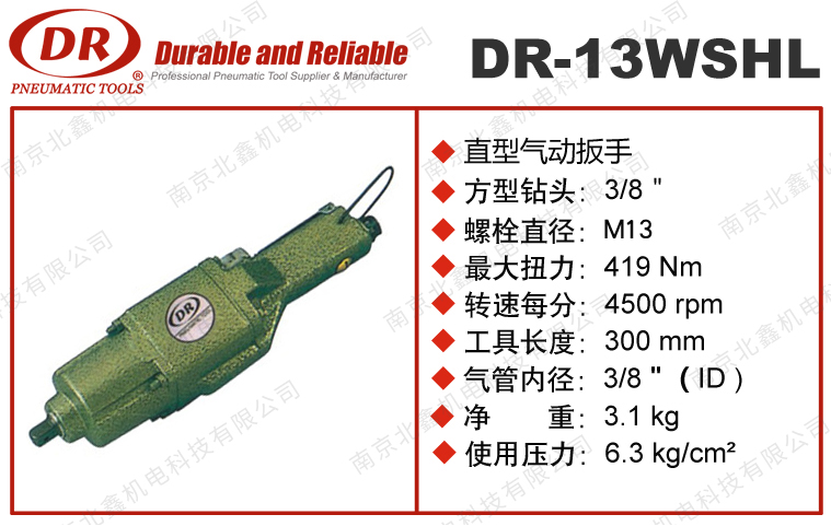 DR-13WSHL气动扭力扳手