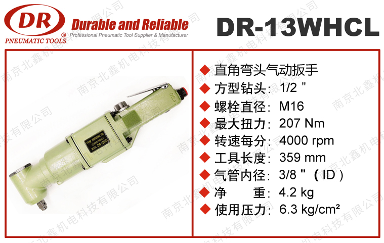 DR-13WHCL弯头气动扳手