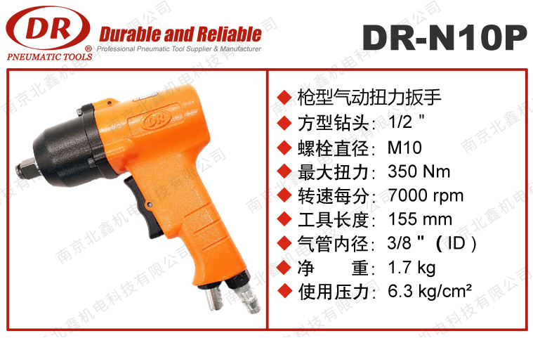 DR-N10P风动扳手