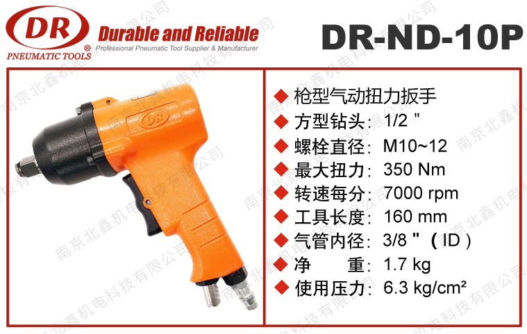 DR-ND-10P气动扳手