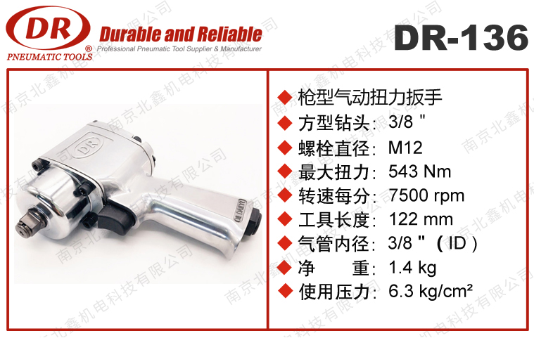 DR-136气动扳手