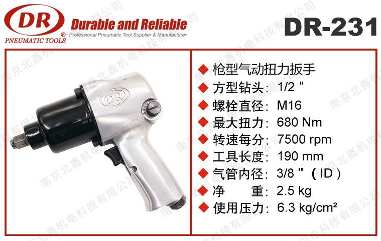 DR-231冲击式扳手