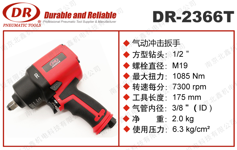 DR-2366T气动冲击扳手