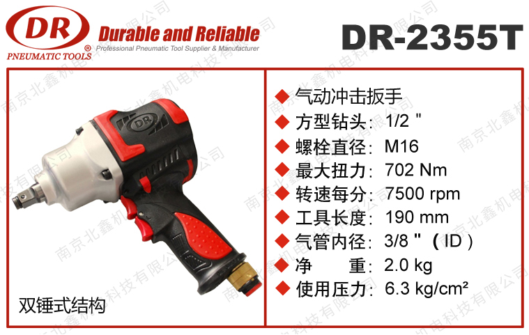 DR-2355T/C风扳手