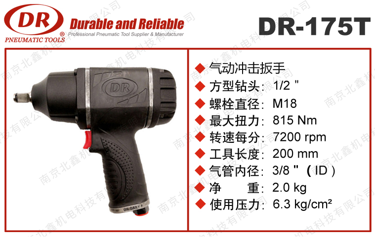 DR-175T风扳手