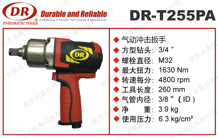 DR-T255PA冲击式气动扳手