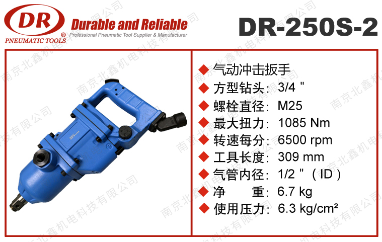 DR-250S-2气动冲击扳手