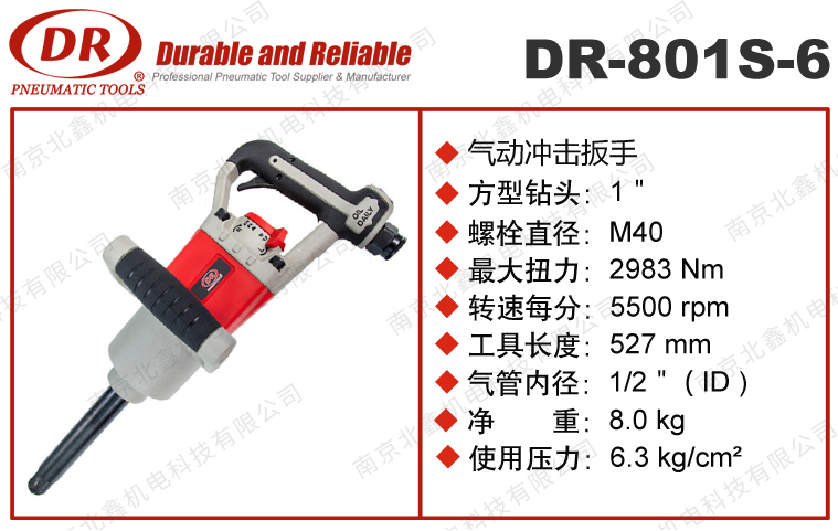 DR-801S-6气动扳手