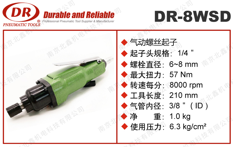 DR-8WSD气动螺丝刀