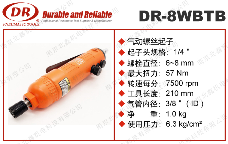 DR-8WBTB气动螺丝起子