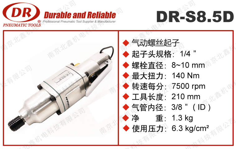 DR-S8.5D气动螺丝起子