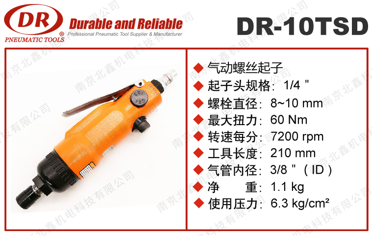 DR-10TSD直式风批