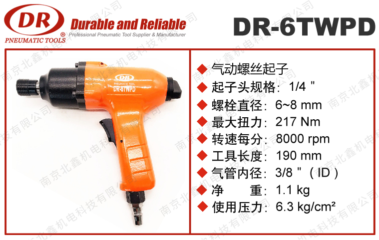 DR-6TWPD大扭力风批