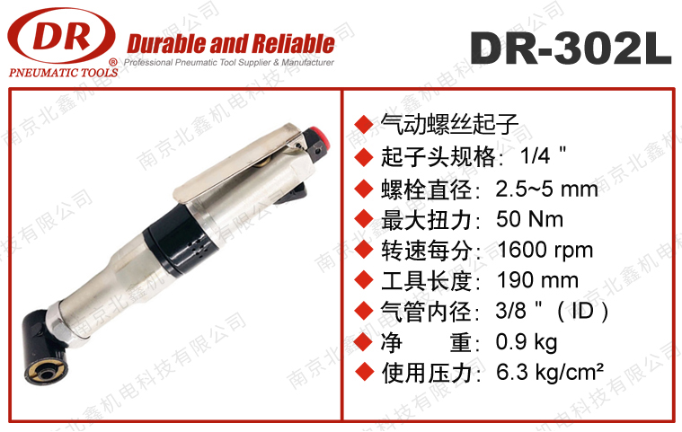 DR-302L直角气动螺丝刀