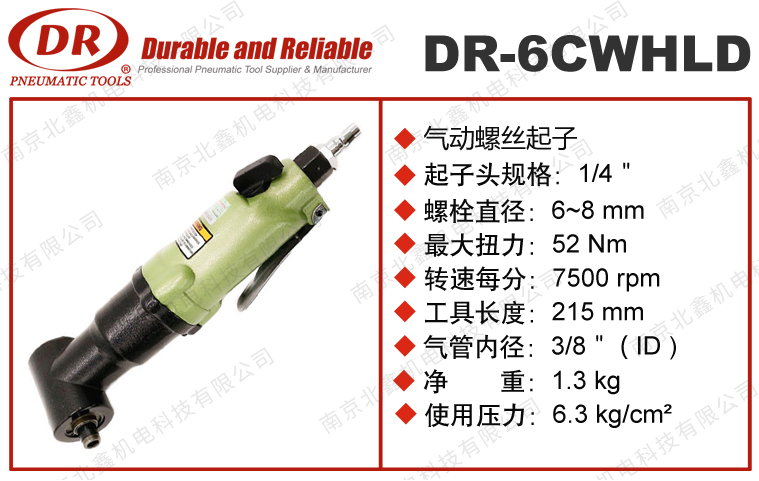 DR-6CWHLD气动螺丝刀