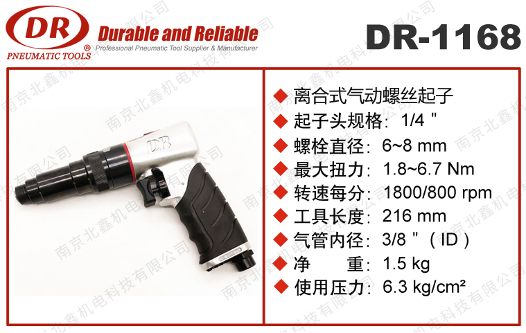 DR-1168****式风批