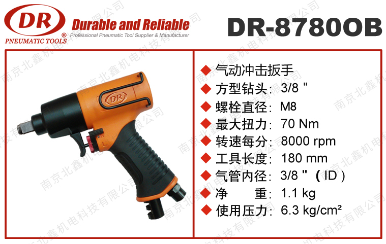 DR-8780OB气动冲击扳手