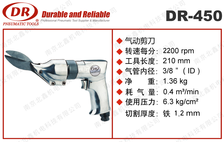 DR-450气动剪刀