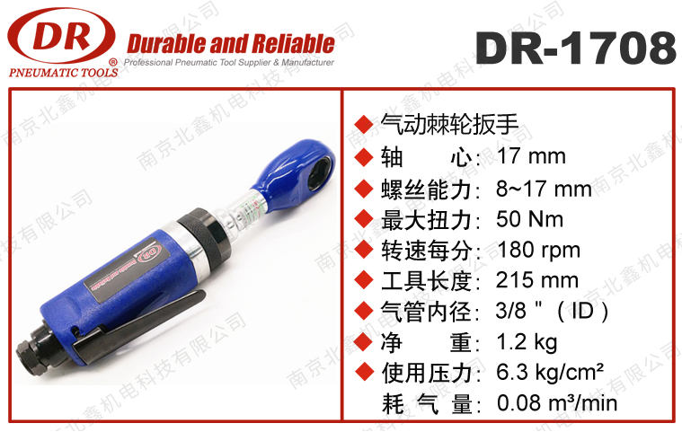 DR-1708气动棘轮扳手