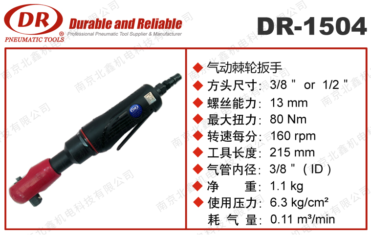 DR-1504气动棘轮扳手