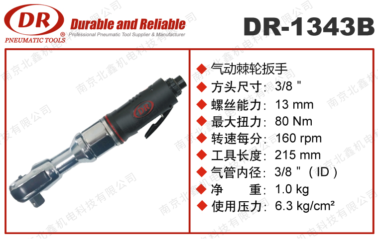 DR-1343B/1347B气动棘轮扳手