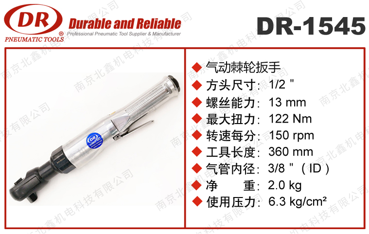 DR-1545气动棘轮扳手