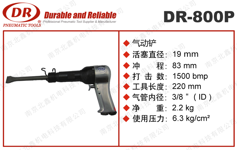 DR-800P气铲