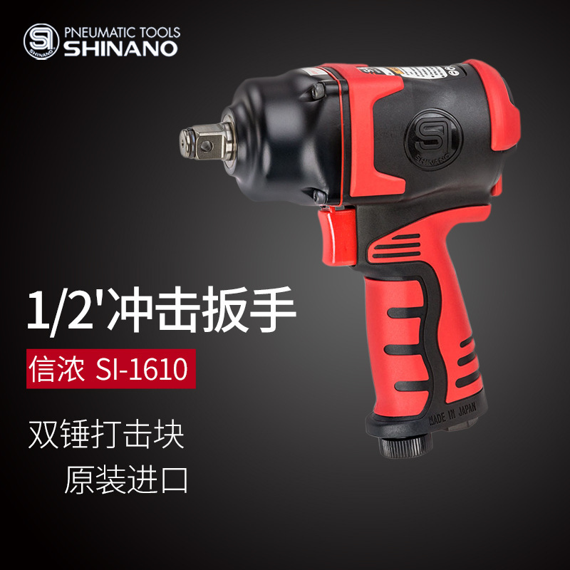 日本SHINANO信浓SI-1610气动扳手1/2气动冲击扳手 风扳机 1/2风炮