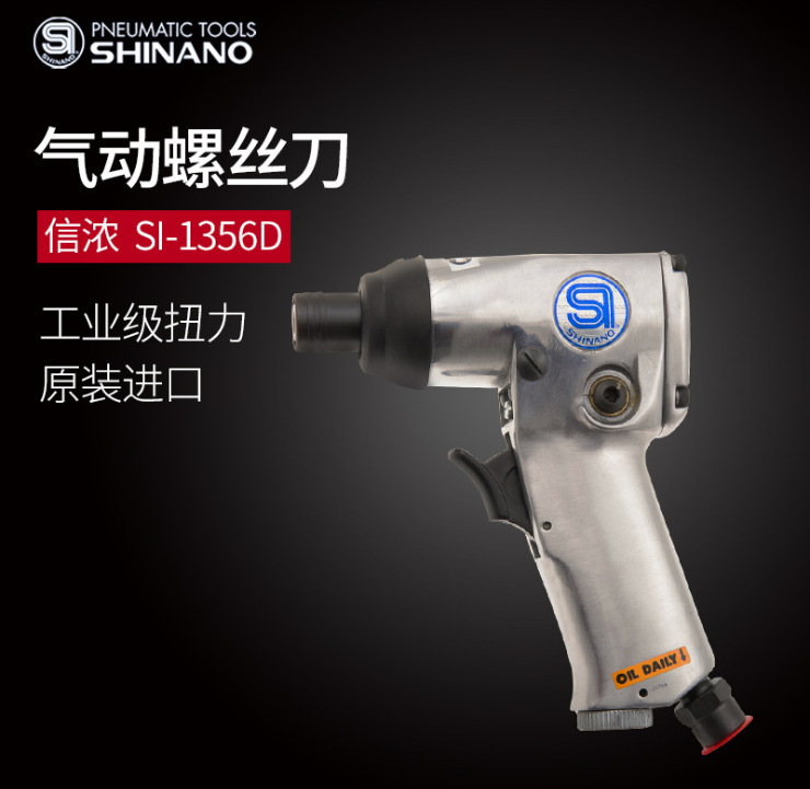 日本SHINANO信浓SI-1356D气动螺丝刀SI-1365D气动起子枪式枪型