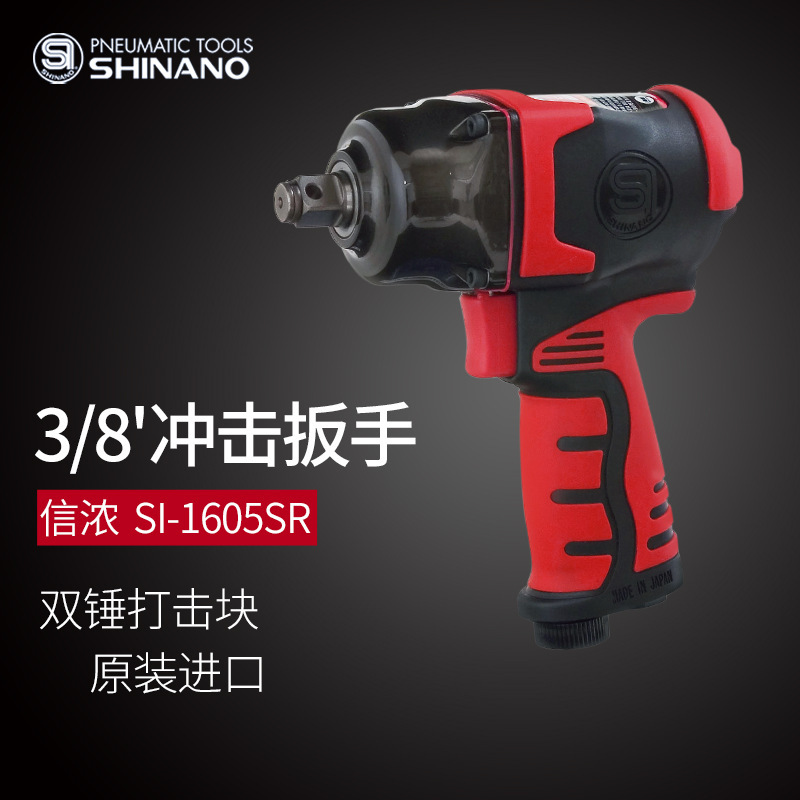 日本SHINANO信浓SI-1605SR风动冲击扳手3/8气动扳手3/8风炮风扳手