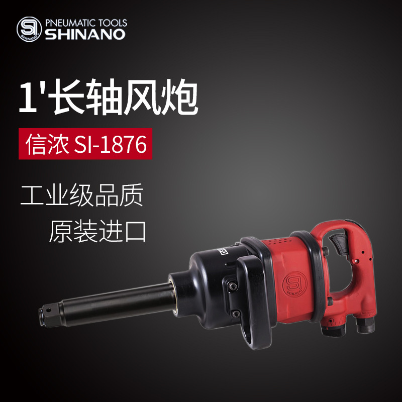 日本SHINANO信浓SI-1876气动扳手1寸长轴风炮1寸强力风动冲击扳手