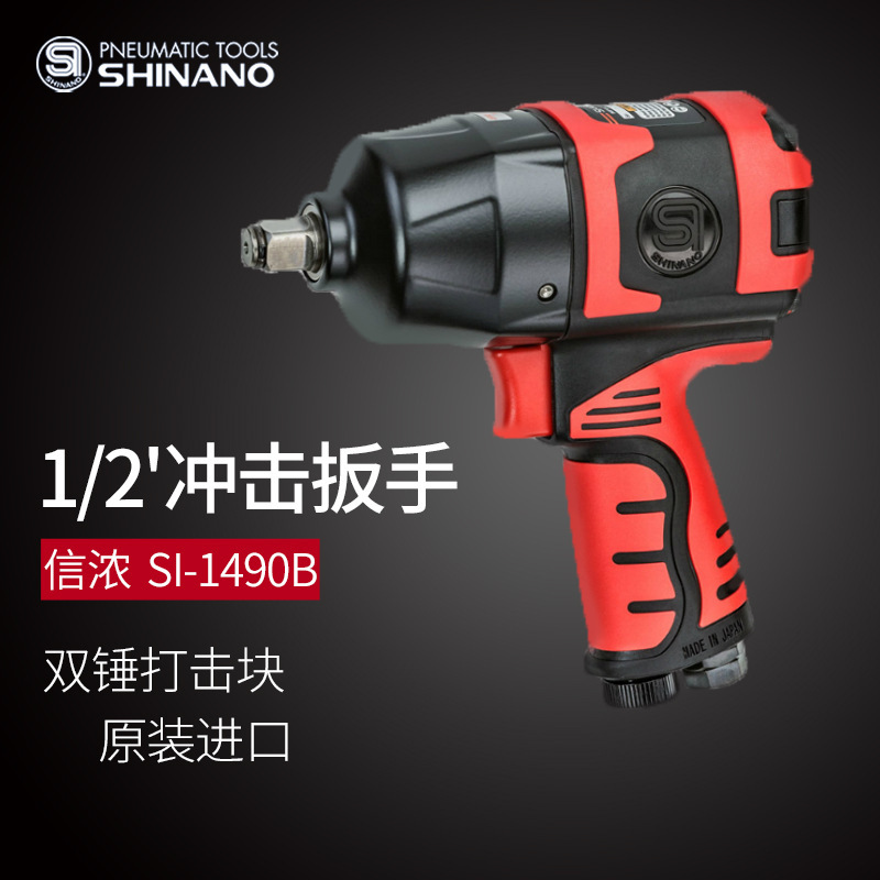 日本SHINANO信浓SI-1490B气动扳手1/2气动冲击扳手风动扳手小风炮