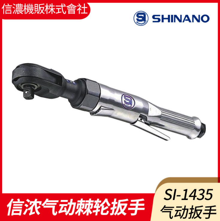 日本SHINANO信浓SI-1435气动棘轮扳手1/2风动棘轮扳手1/2棘轮扳手
