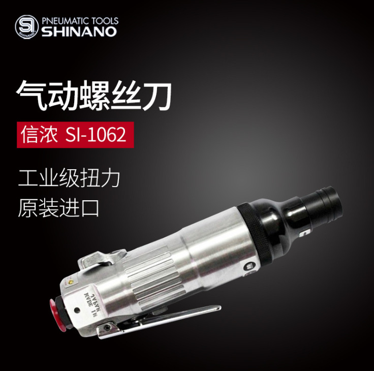 日本SHINANO信浓SI-1062气动螺丝刀M6风批气动螺丝起子气动起子机