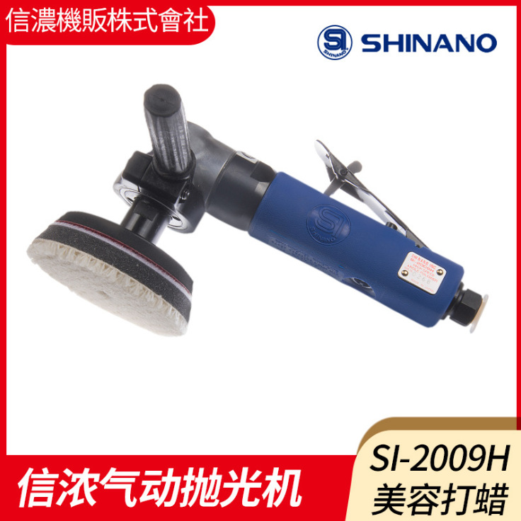 日本SHINANO信浓SI-2009H气动抛光机风动打蜡机气动磨光机 研磨机