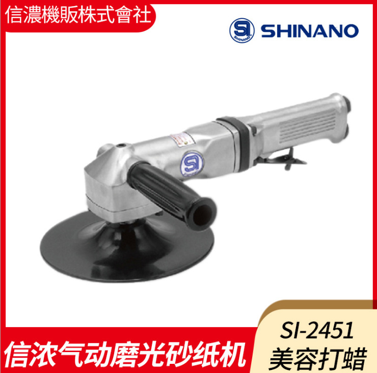 日本SHINANO信浓SI-2400气动抛光机7寸气动砂纸机打腊机SI-2451